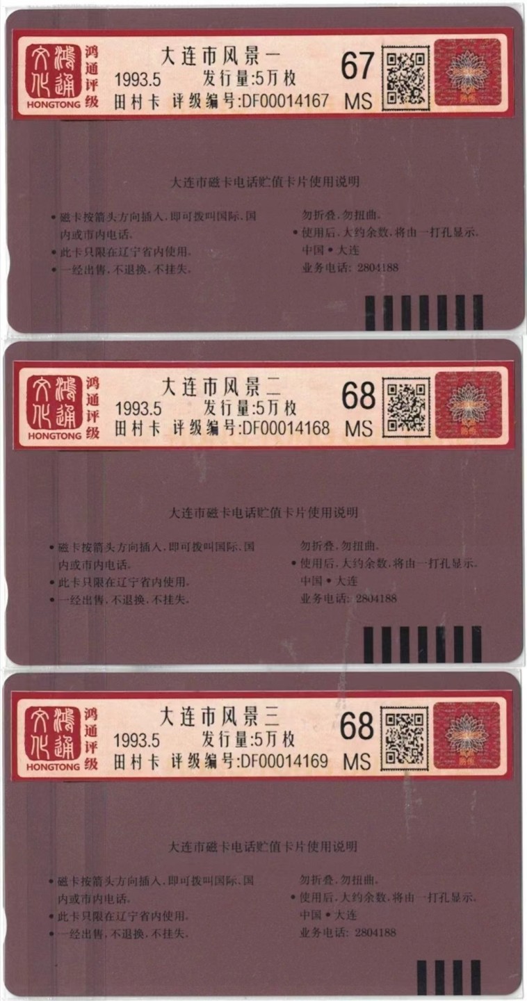 《卡拍》第241期拍卖汇总表（2023年7月1日22：20延时截拍，延时2分钟，限时专场） 大连田村卡《大连市景》三全新卡，鸿通评级，之一MS67分，另两枚68分。