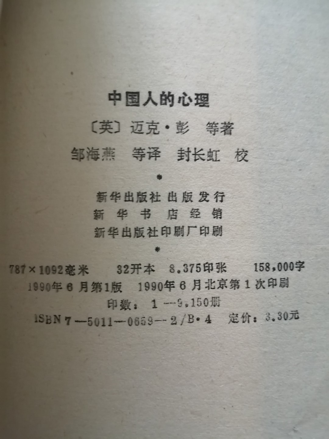 《中国人的心理》
