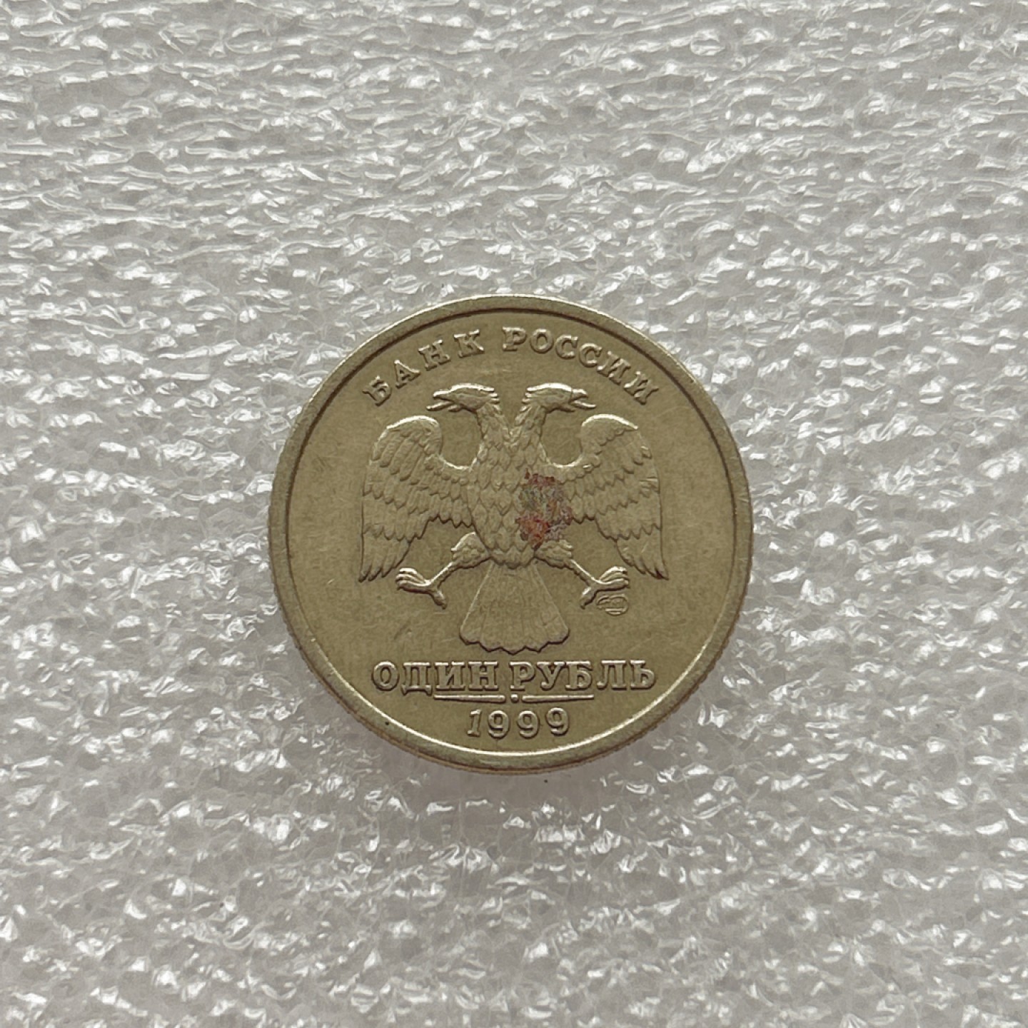 全场一元起拍 世界钱币散币场 第八期 俄罗斯1999年1卢布