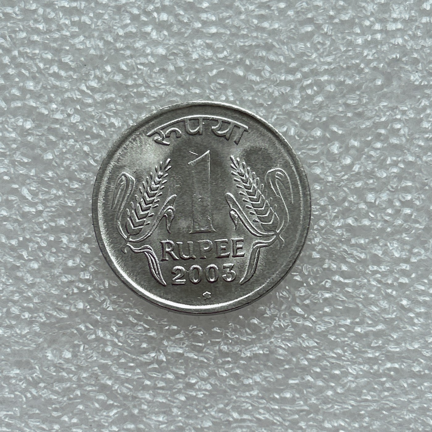 全场一元起拍 世界钱币散币场 第三期 印度2003年1卢比