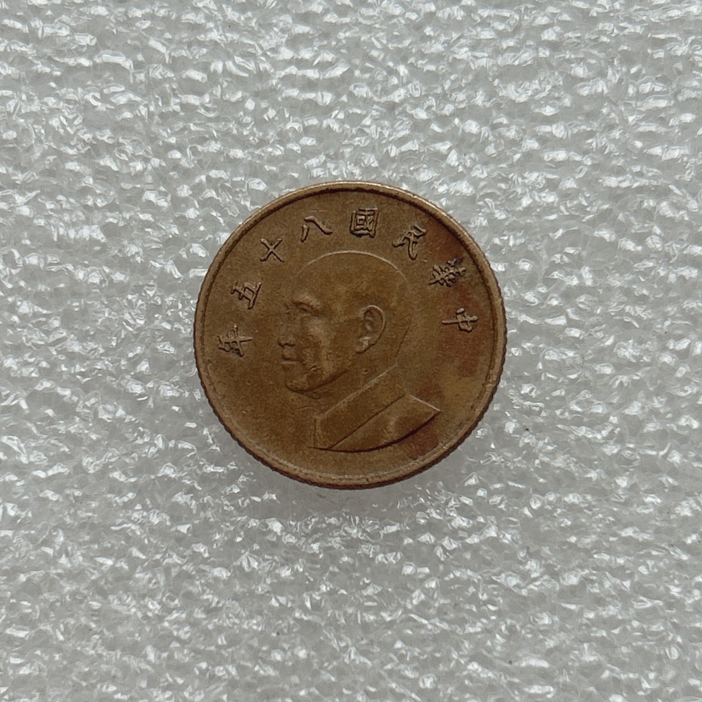 全场一元起拍 世界钱币散币场 第八期 1元纪念币 中华民国八十五年