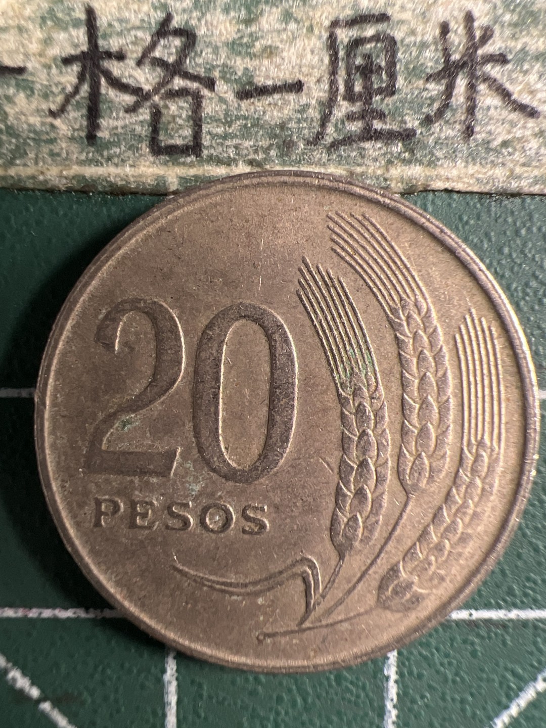 泡泡堂第347期  世界硬币 （无押金，捡漏，全场20包邮，偏远地区除外，接收代拍业务） 乌拉圭20比索