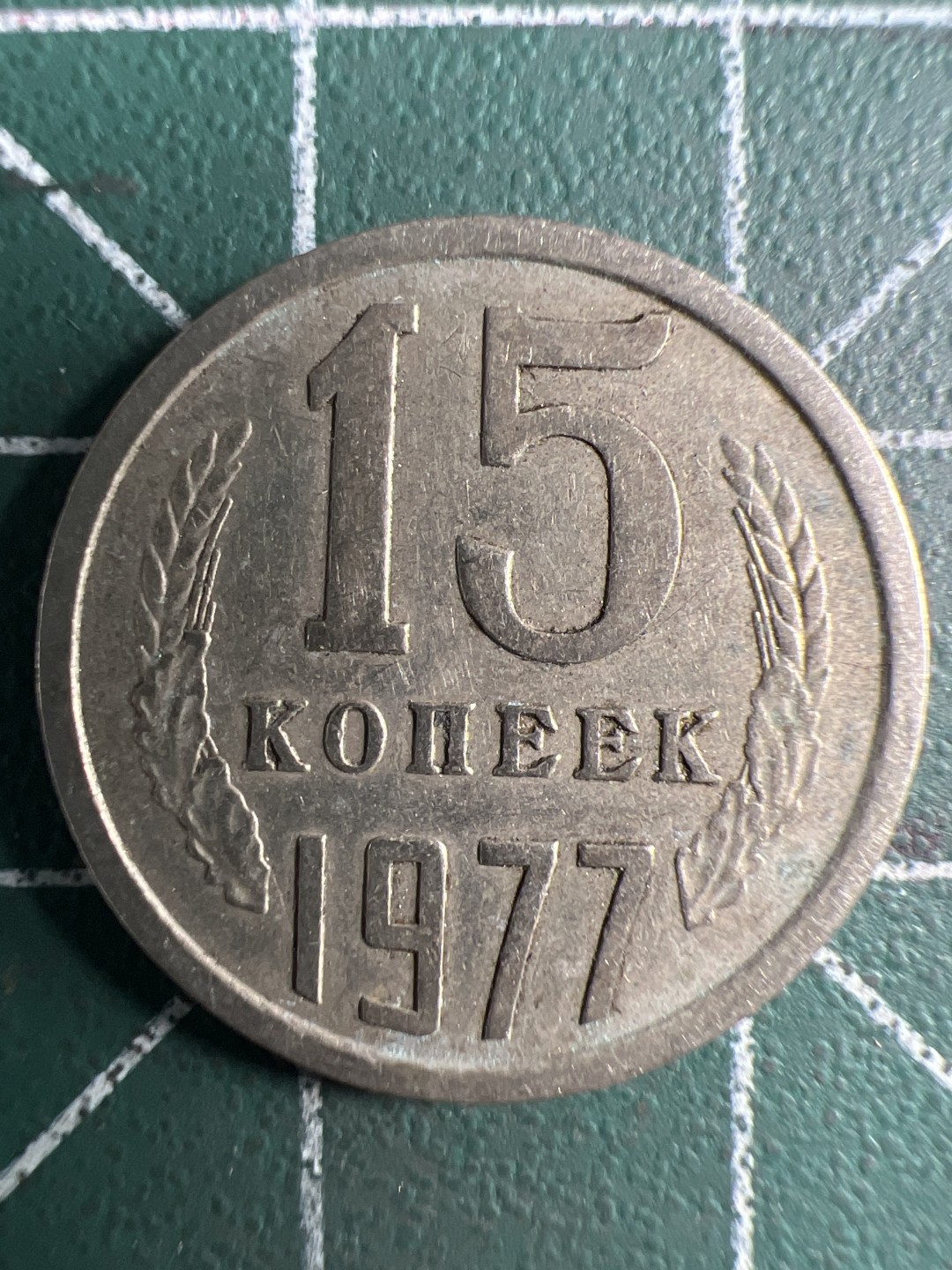 泡泡堂第348期  世界硬币 （无押金，捡漏，全场20包邮，偏远地区除外，接收代拍业务） 苏联15戈比