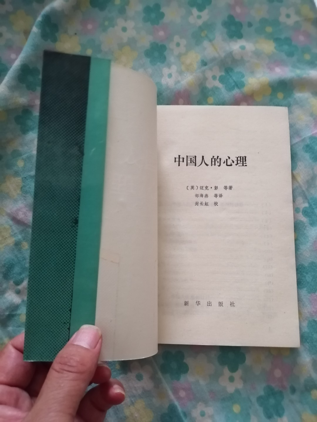 《中国人的心理》