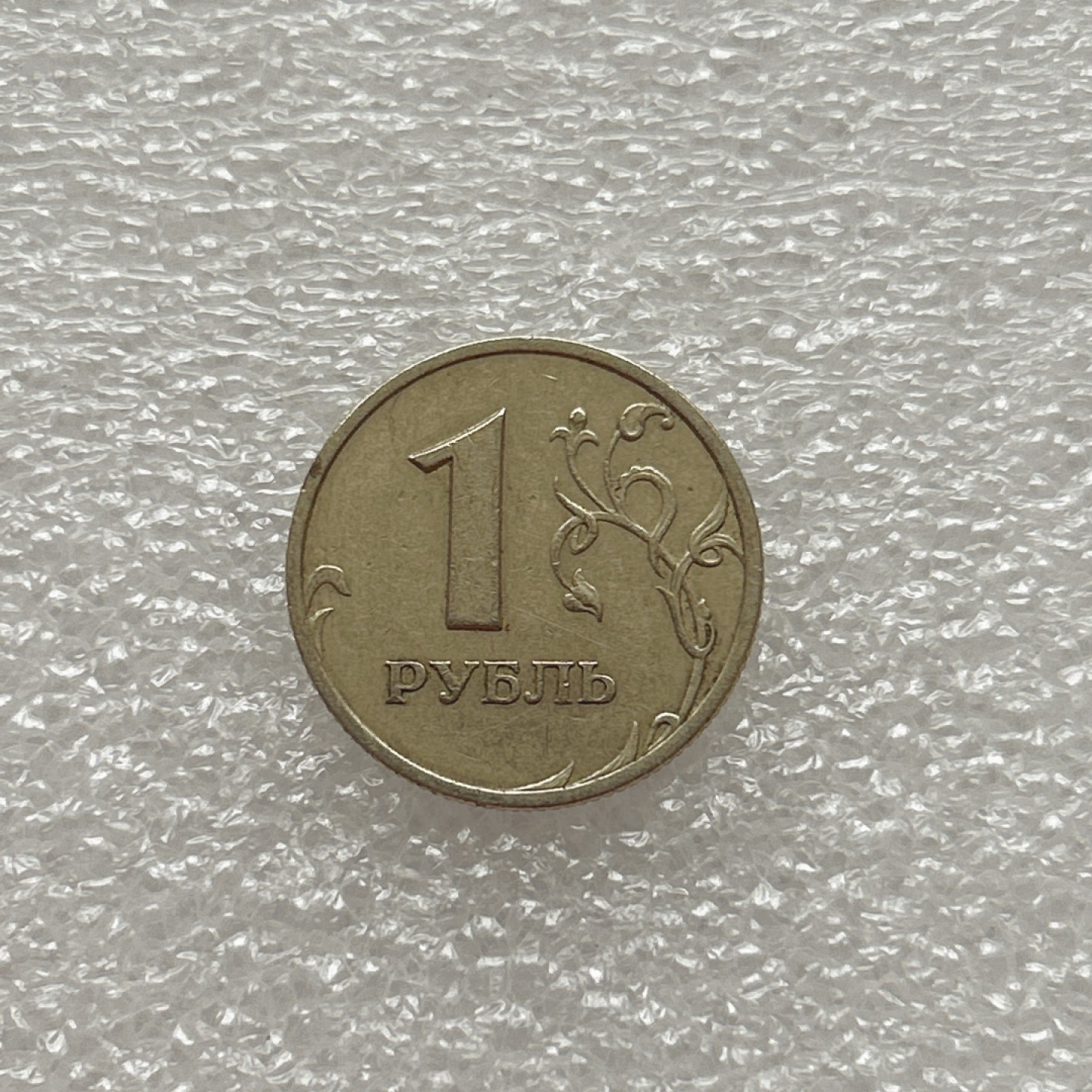 全场一元起拍 世界钱币散币场 第八期 俄罗斯1999年1卢布