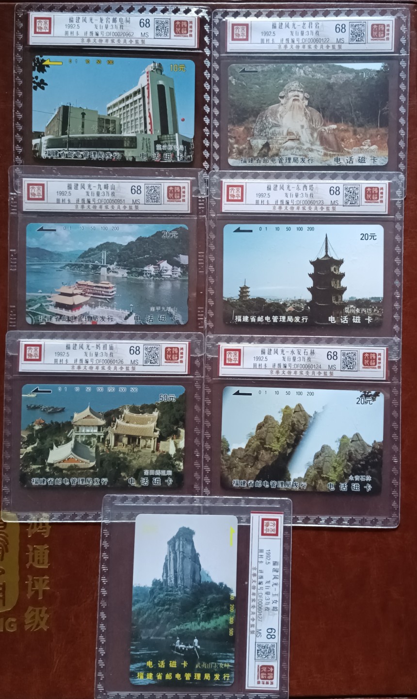 《卡拍》第241期拍卖汇总表（2023年7月1日22：20延时截拍，延时2分钟，限时专场） 福建田村卡《前八闽风光》七全新卡，鸿通评级MS68分(精装）。