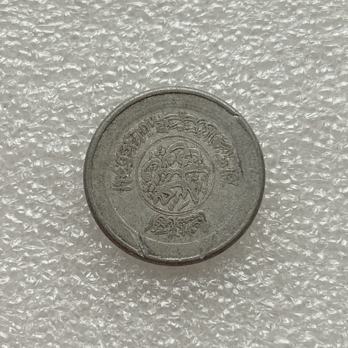 全场一元起拍 世界钱币散币场 第三期 阿富汗1/2阿富汗尼