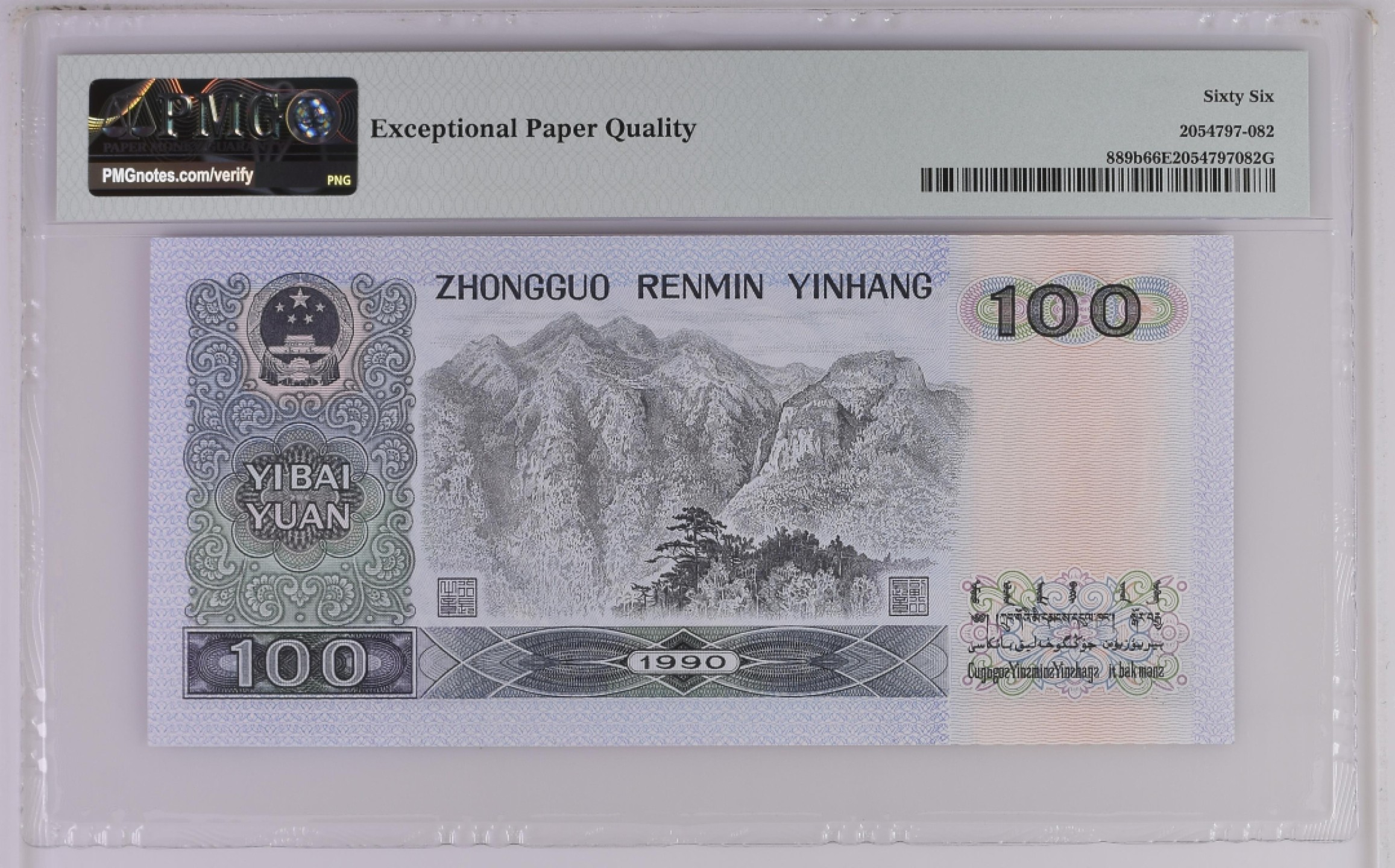 收藏联盟Quantum Auction 第270期拍卖 蜜月胜地-斐济 中国人民银行1990年100元 PMG66 号码无3457