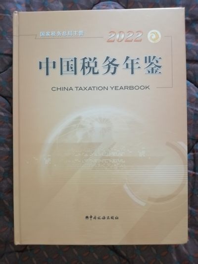 《中国税务年鉴2022年》 - 《中国税务年鉴2022年》