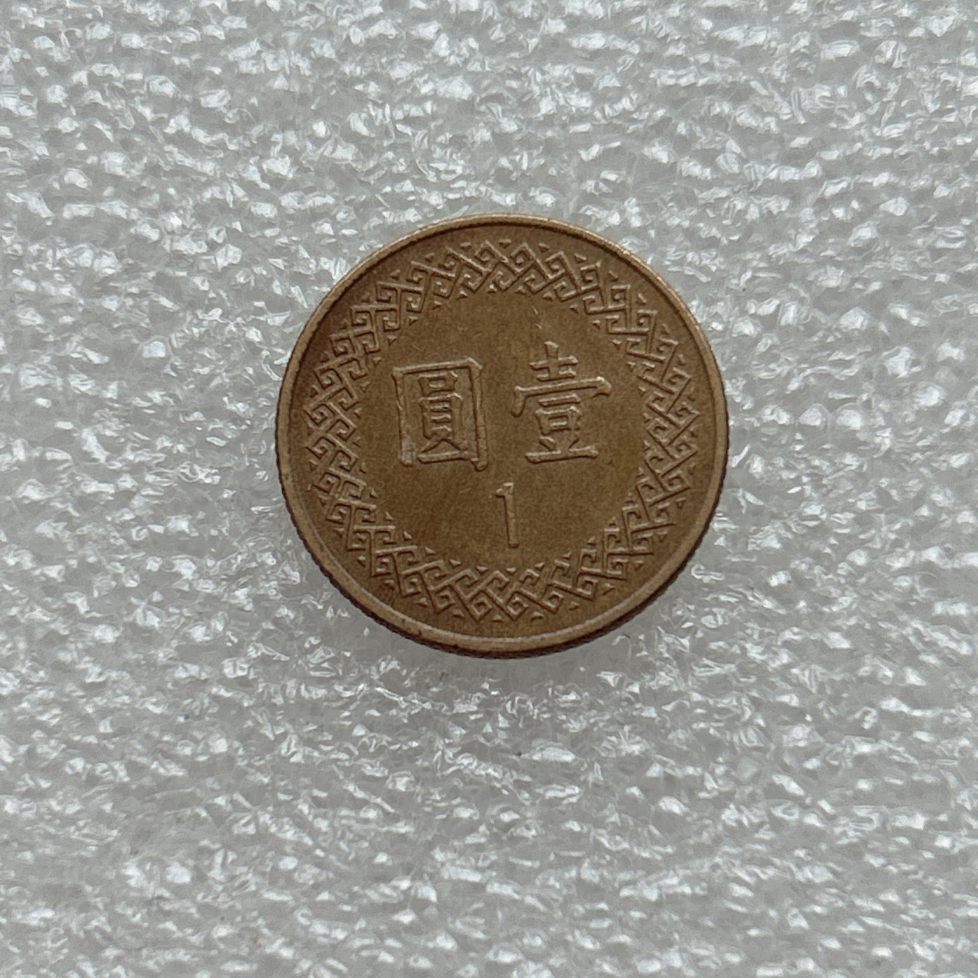 全场一元起拍 世界钱币散币场 第八期 1元纪念币 中华民国八十五年