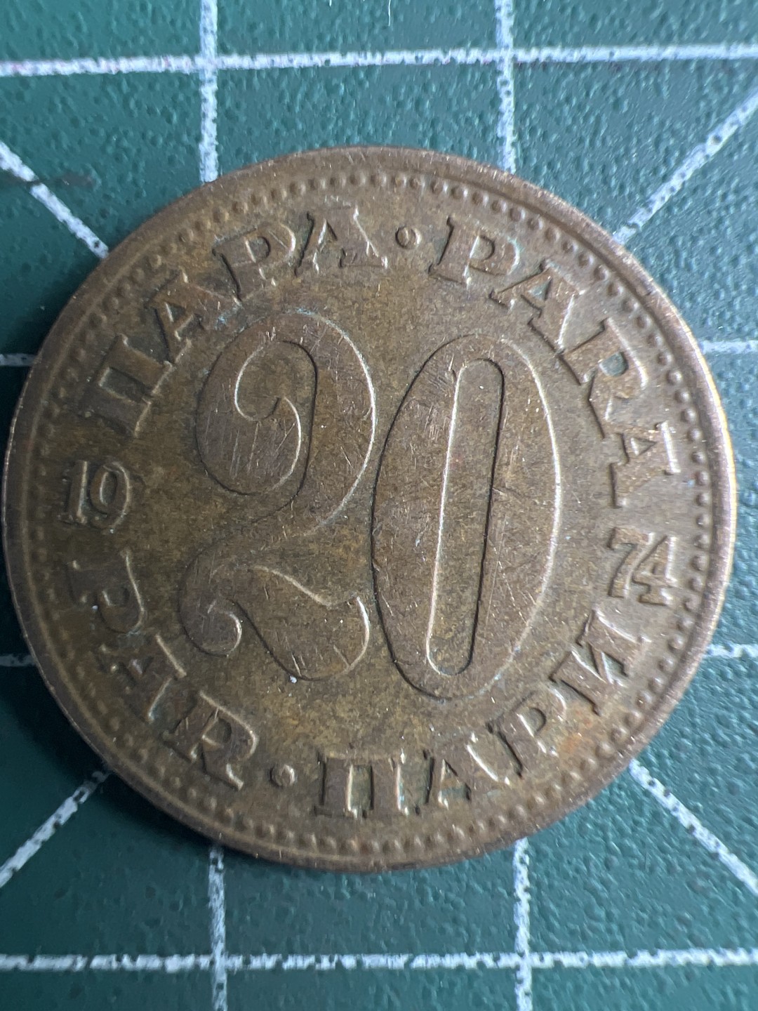 泡泡堂第347期  世界硬币 （无押金，捡漏，全场20包邮，偏远地区除外，接收代拍业务） 南斯拉夫20分