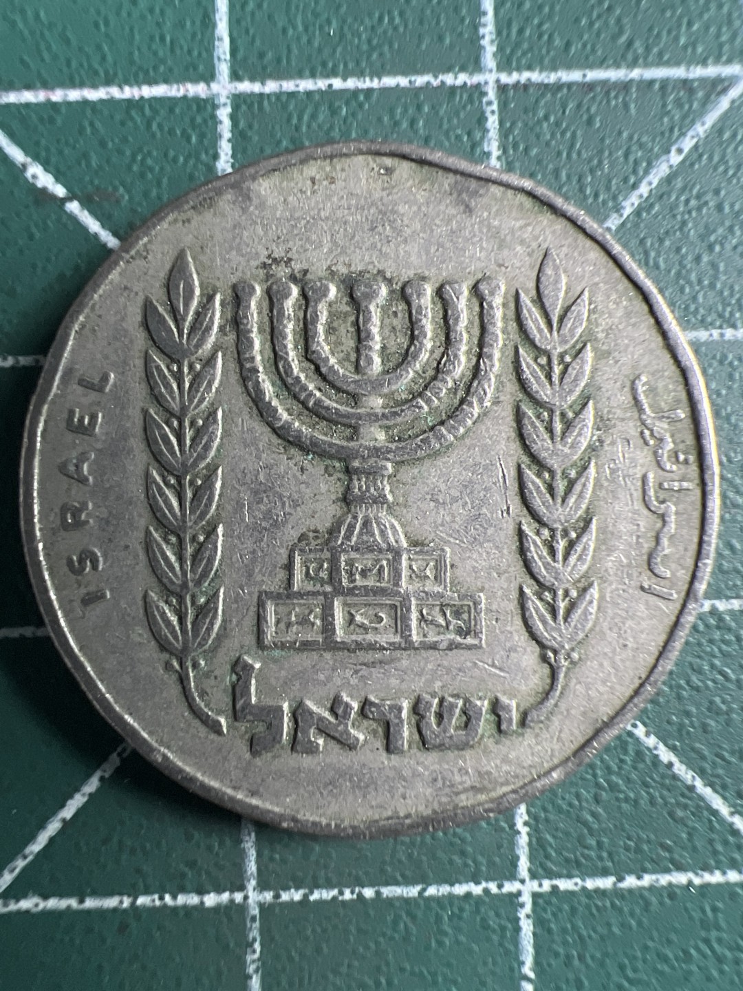 泡泡堂第347期  世界硬币 （无押金，捡漏，全场20包邮，偏远地区除外，接收代拍业务） 以色列1/2谢克尔