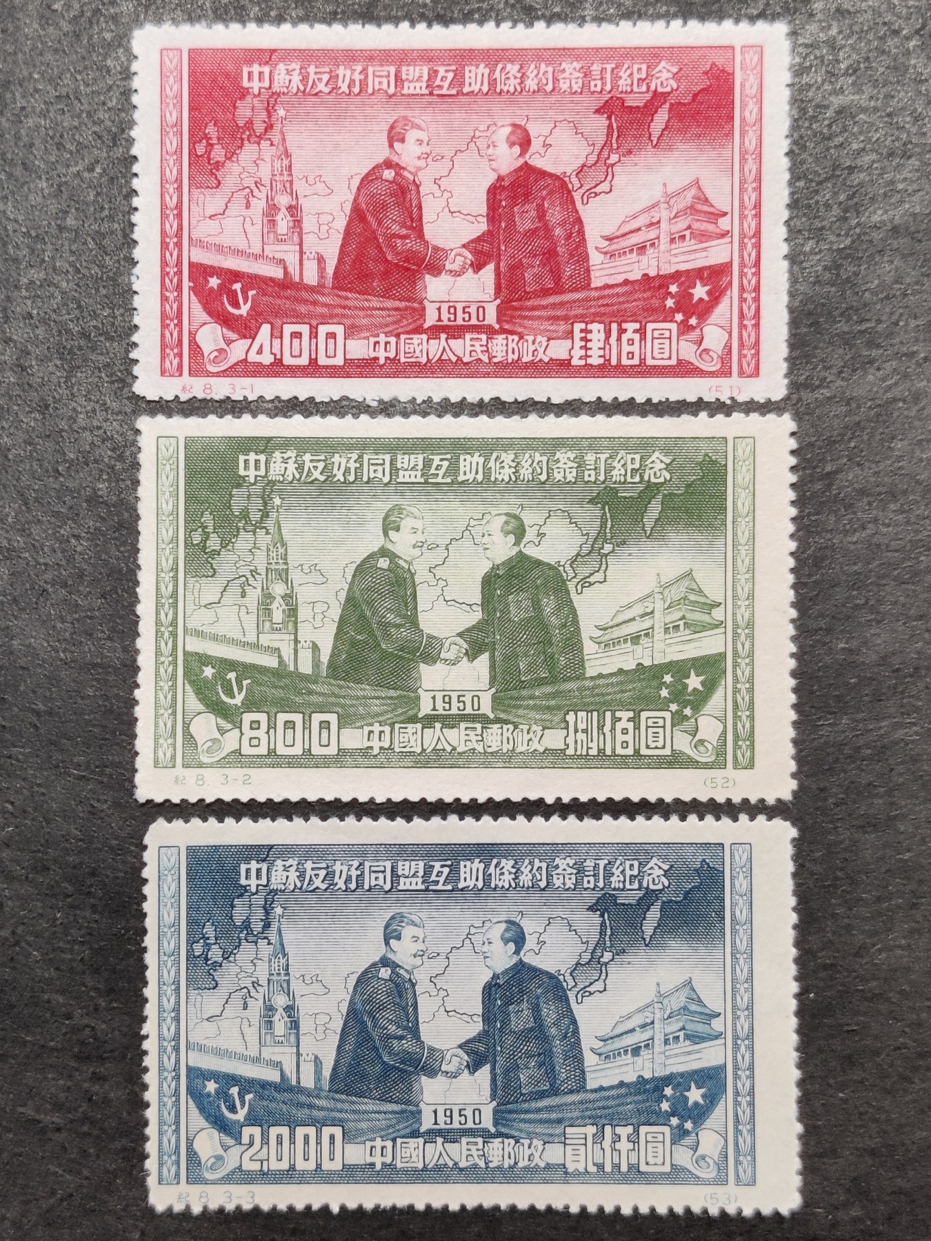 洪涛臻品批发群 精选邮票限时拍卖第三百三十二期  纪8 中苏友好联盟上品 新全套
