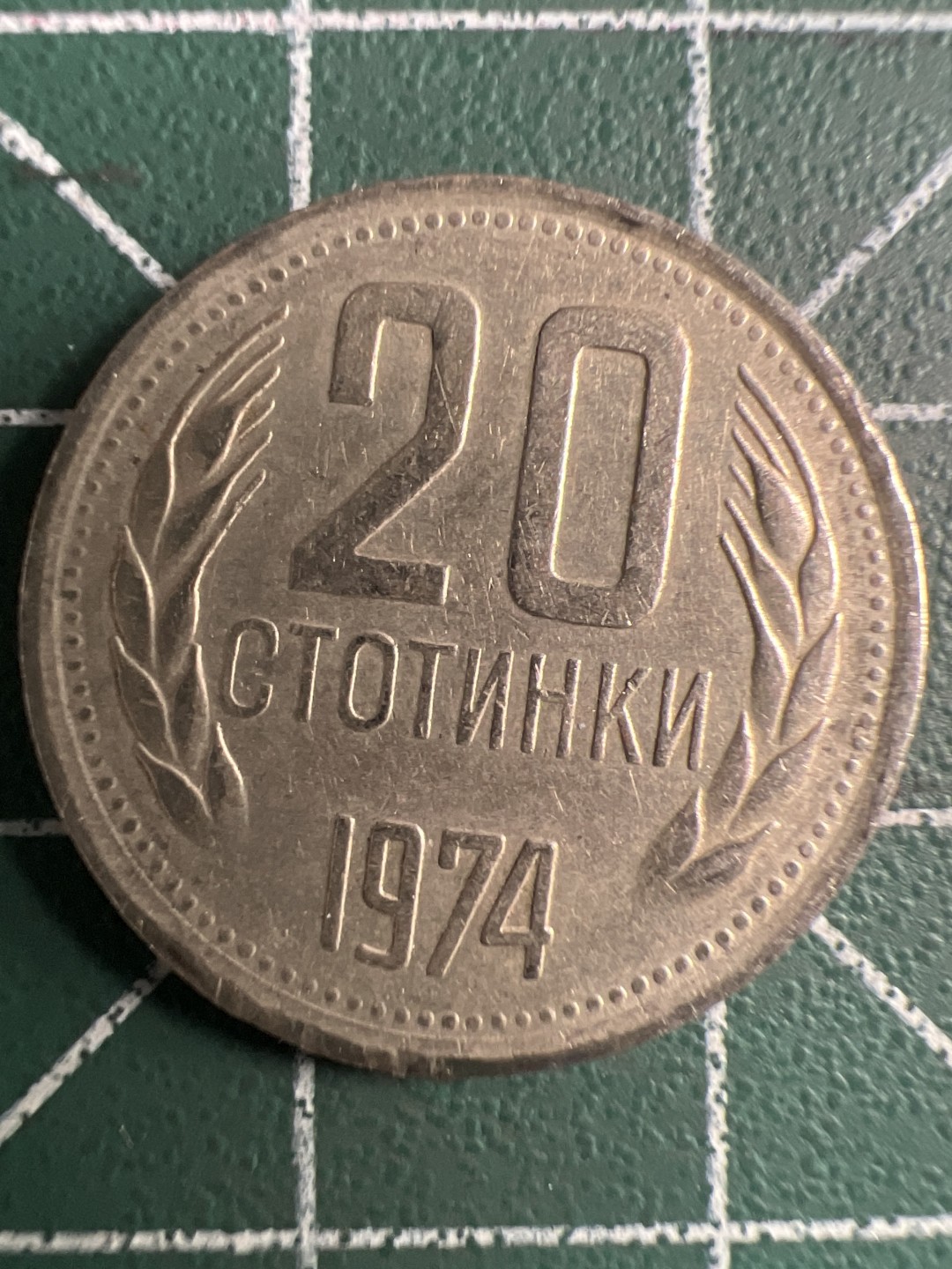 泡泡堂第347期  世界硬币 （无押金，捡漏，全场20包邮，偏远地区除外，接收代拍业务） 保加利亚20斯托廷