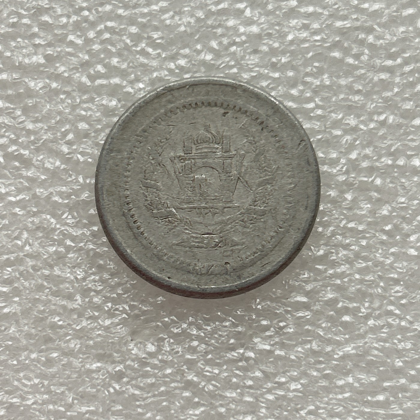 全场一元起拍 世界钱币散币场 第三期 阿富汗1/2阿富汗尼