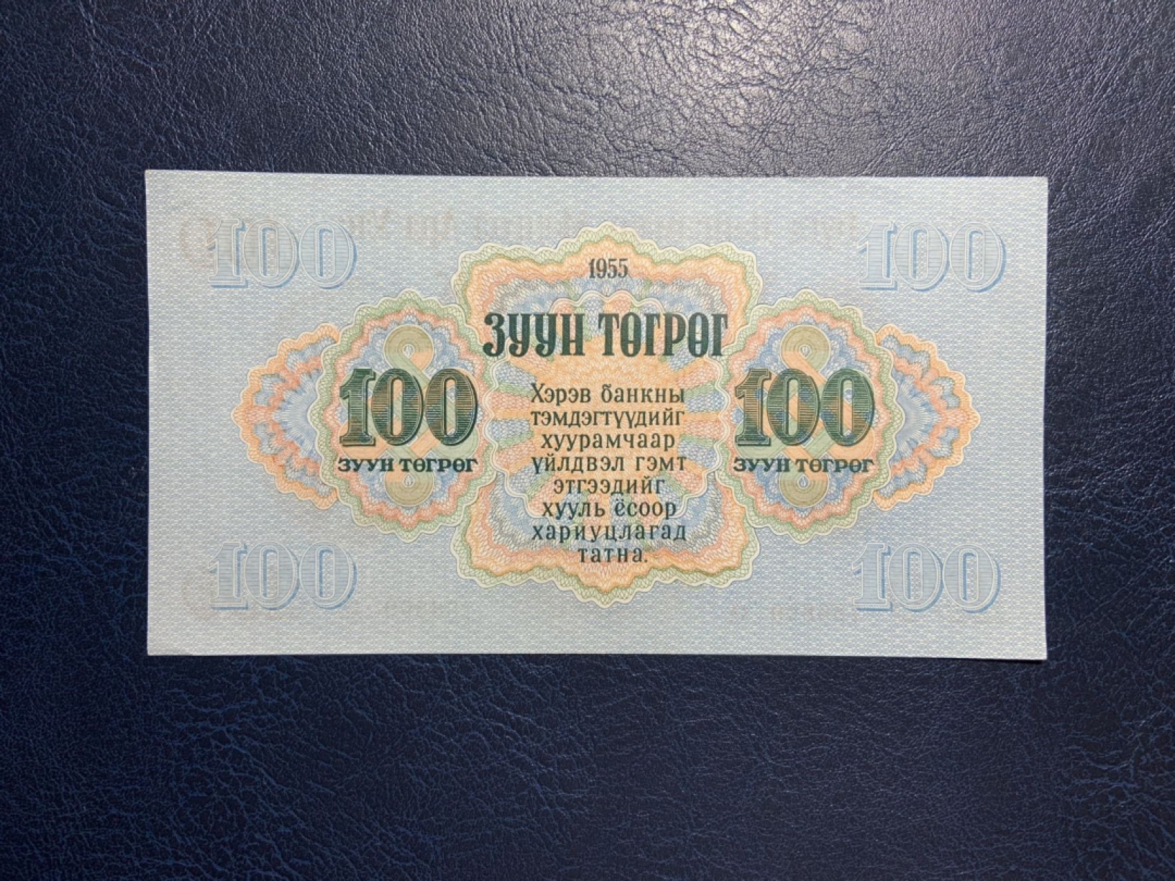 收藏联盟Quantum Auction 第270期拍卖 蜜月胜地-斐济 蒙古人民共和国1955年100图格里克 品相UNC- 首发AA 苏联代印 最大面值