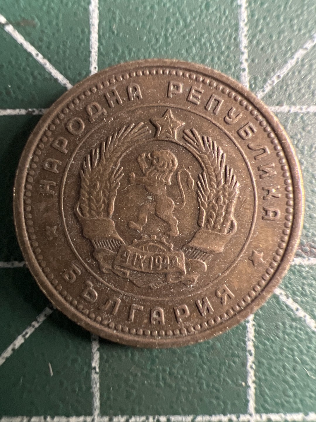 泡泡堂第347期  世界硬币 （无押金，捡漏，全场20包邮，偏远地区除外，接收代拍业务） 保加利亚2斯托廷