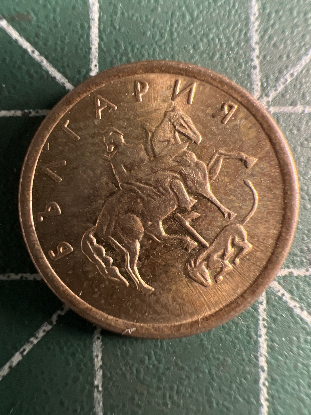 泡泡堂第347期  世界硬币 （无押金，捡漏，全场20包邮，偏远地区除外，接收代拍业务） 保加利亚1斯托廷