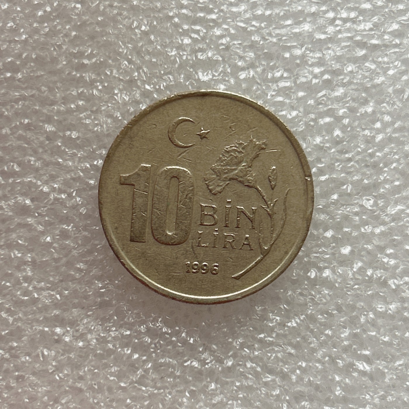 全场一元起拍 世界钱币散币场 第七期 1996年土耳其硬币10BIN里拉10000里拉