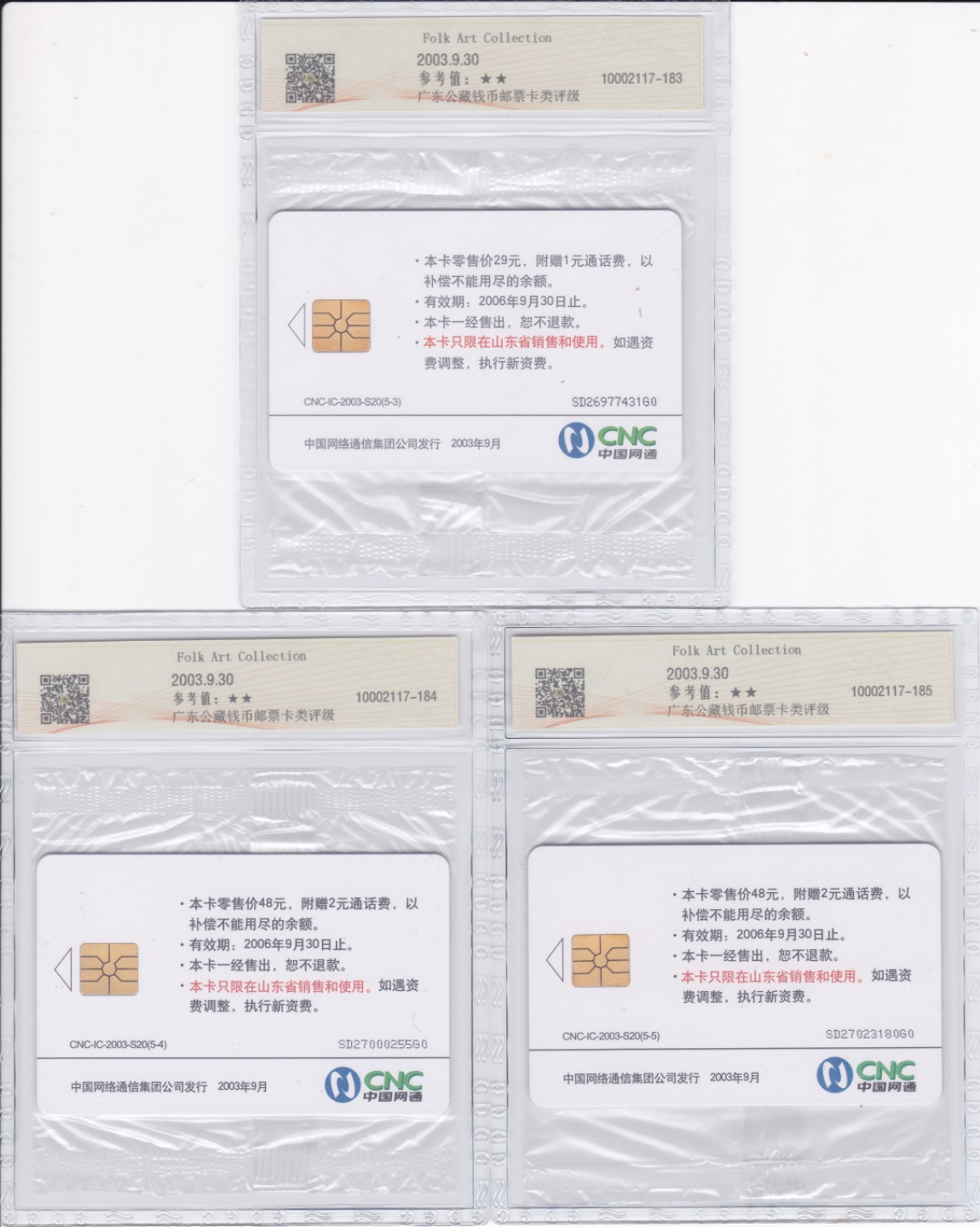 《卡拍》第241期拍卖汇总表（2023年7月1日22：20延时截拍，延时2分钟，限时专场） 中国网通通用IC卡《S20青花瓷盘》五全原封套新卡，SD山东版，公藏评级68分