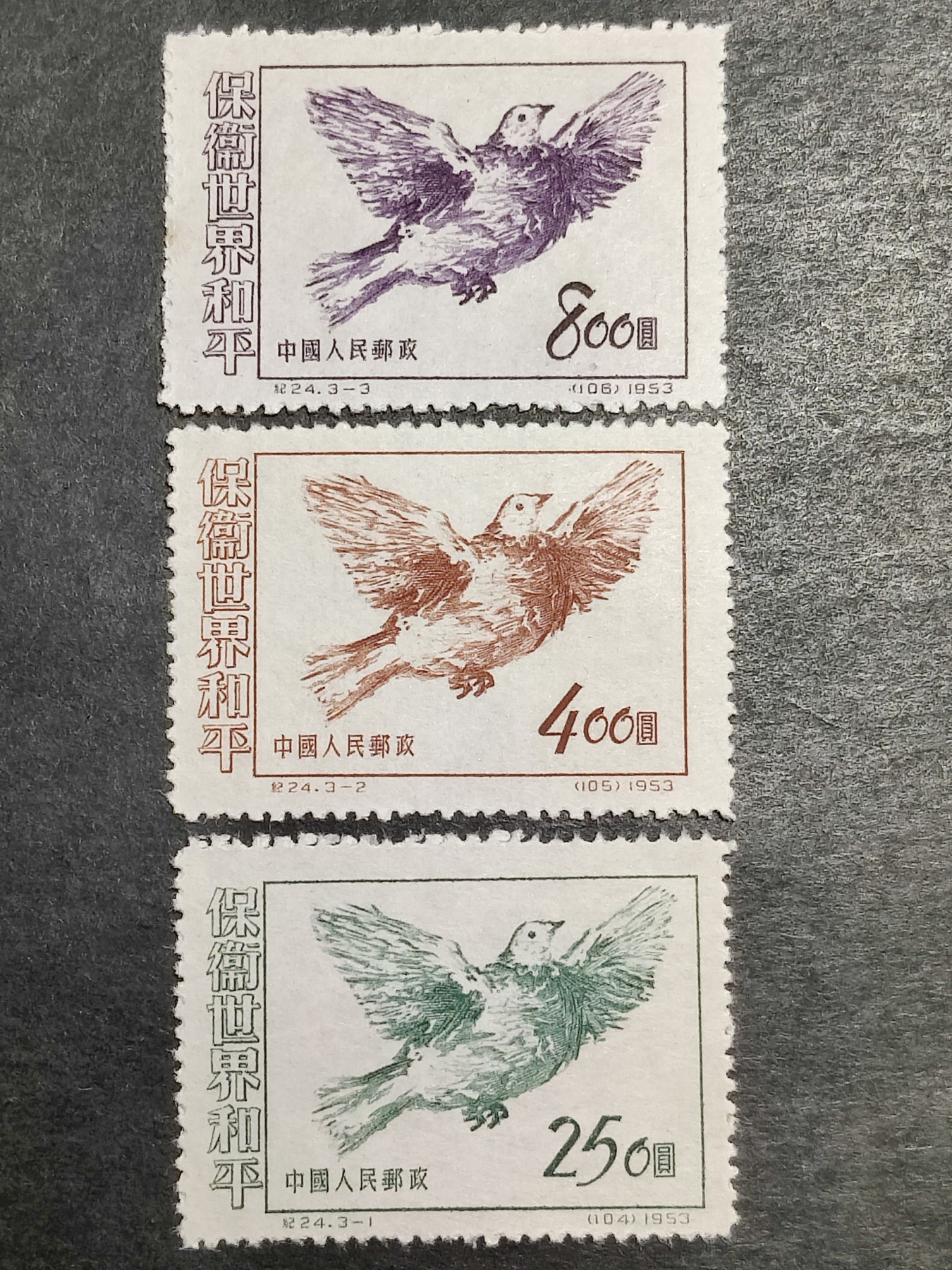 洪涛臻品批发群 精选邮票限时拍卖第三百三十二期  纪24 保卫世界和平 新全套近全品--全品！ 