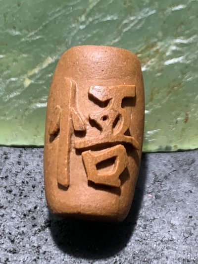 精美亚光戈壁彩玉手工雕刻悟字桶珠一个！寓意：憬然有悟， - 精美亚光戈壁彩玉手工雕刻悟字桶珠一个！寓意：憬然有悟，