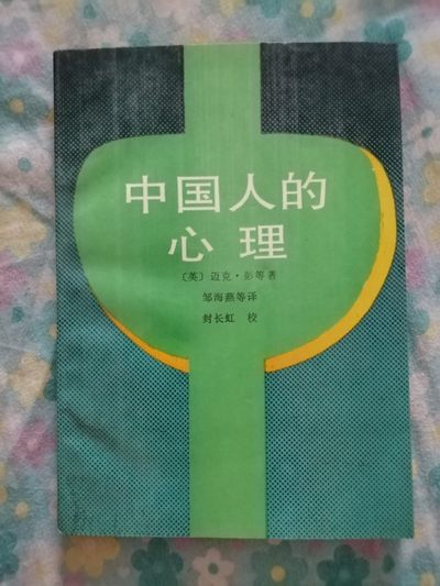 《中国人的心理》 - 《中国人的心理》