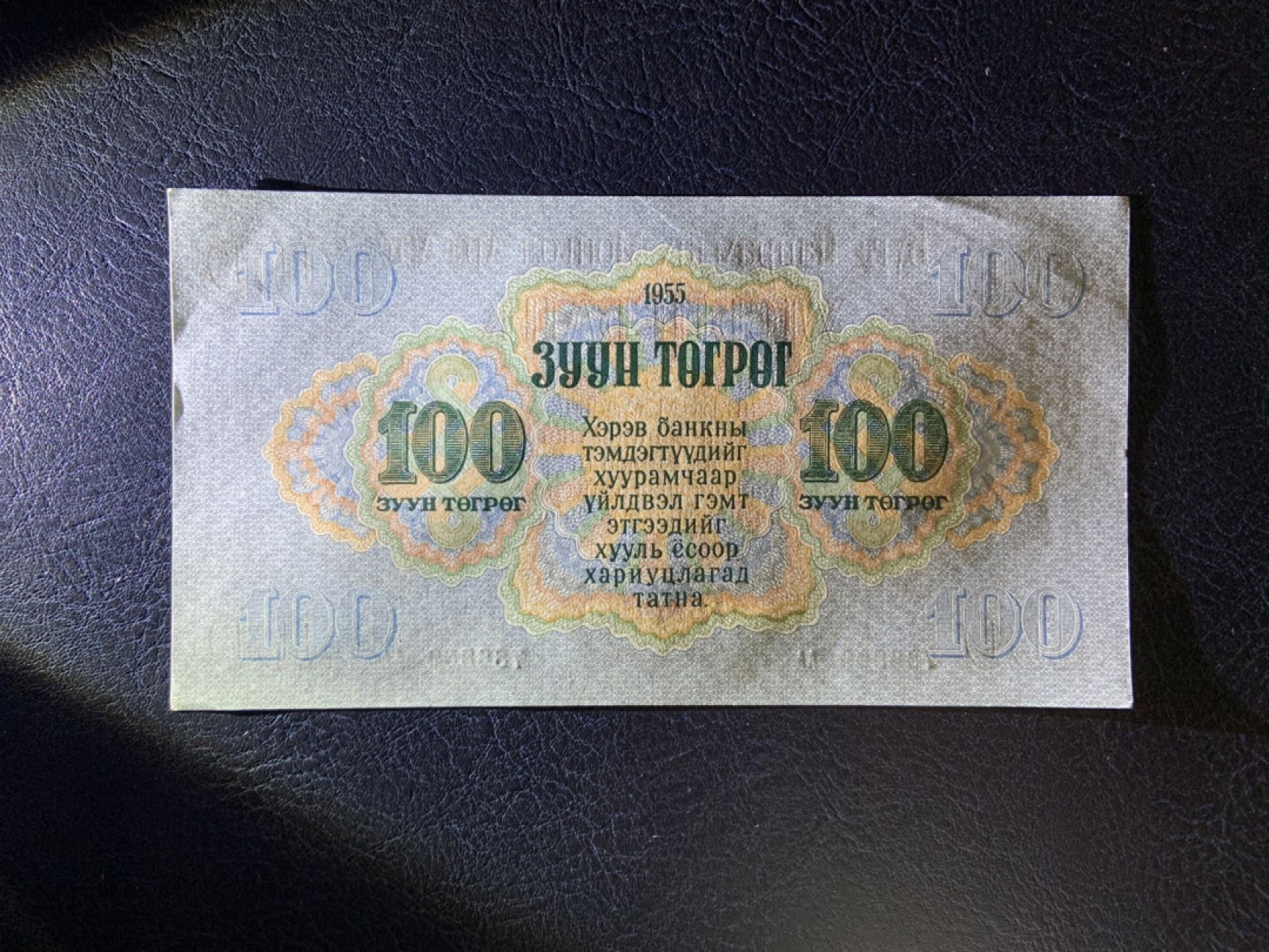 收藏联盟Quantum Auction 第270期拍卖 蜜月胜地-斐济 蒙古人民共和国1955年100图格里克 品相UNC- 首发AA 苏联代印 最大面值