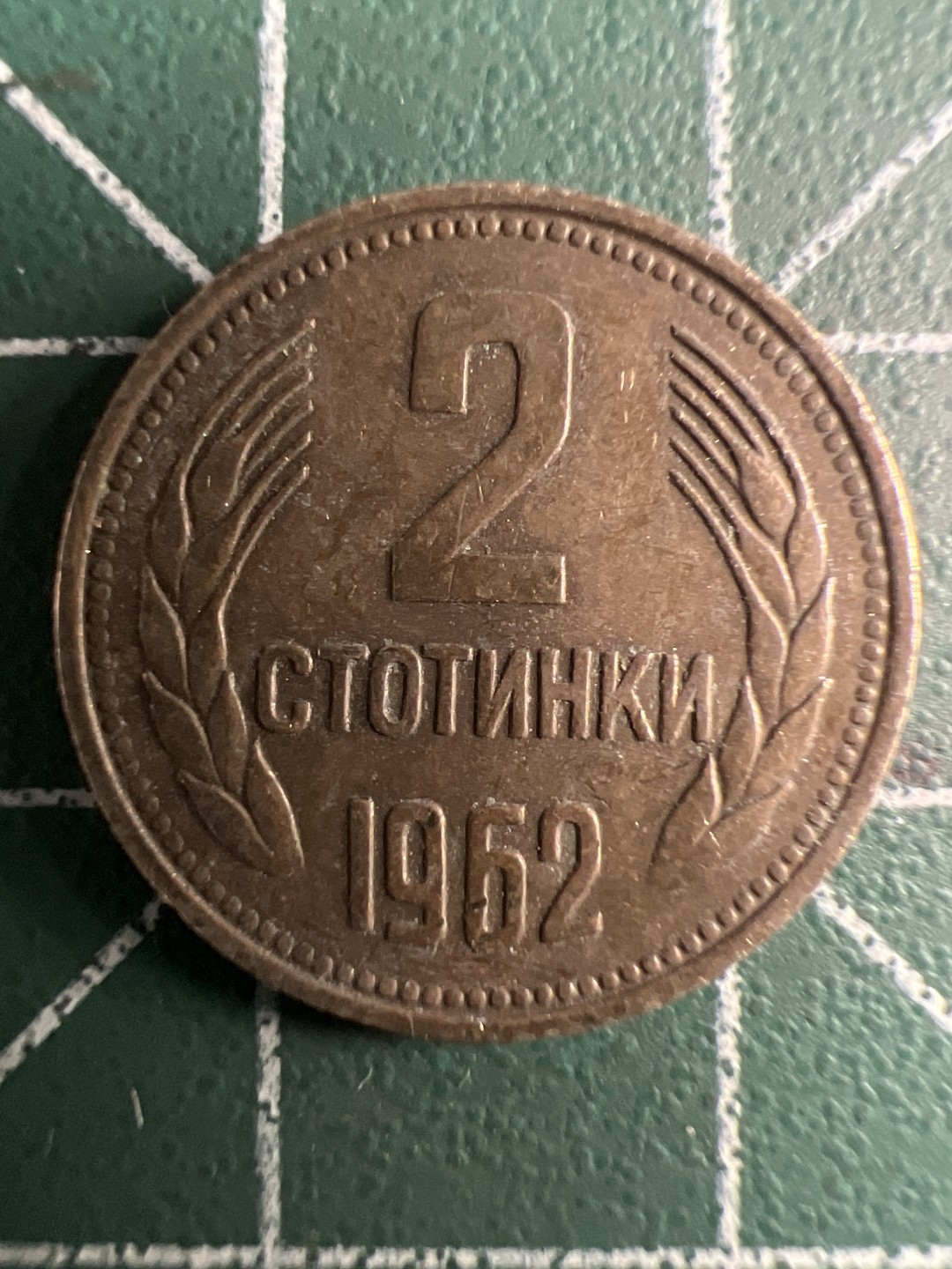 泡泡堂第347期  世界硬币 （无押金，捡漏，全场20包邮，偏远地区除外，接收代拍业务） 保加利亚2斯托廷