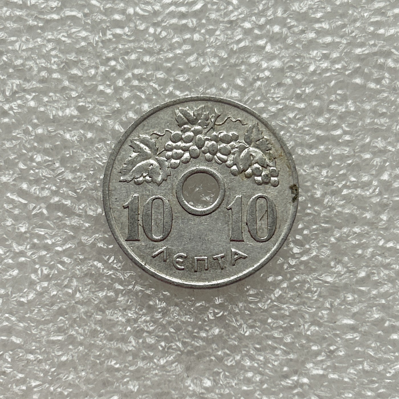 全场一元起拍 世界钱币散币场 第三期 希腊1954年10雷普塔硬币 中孔圆孔