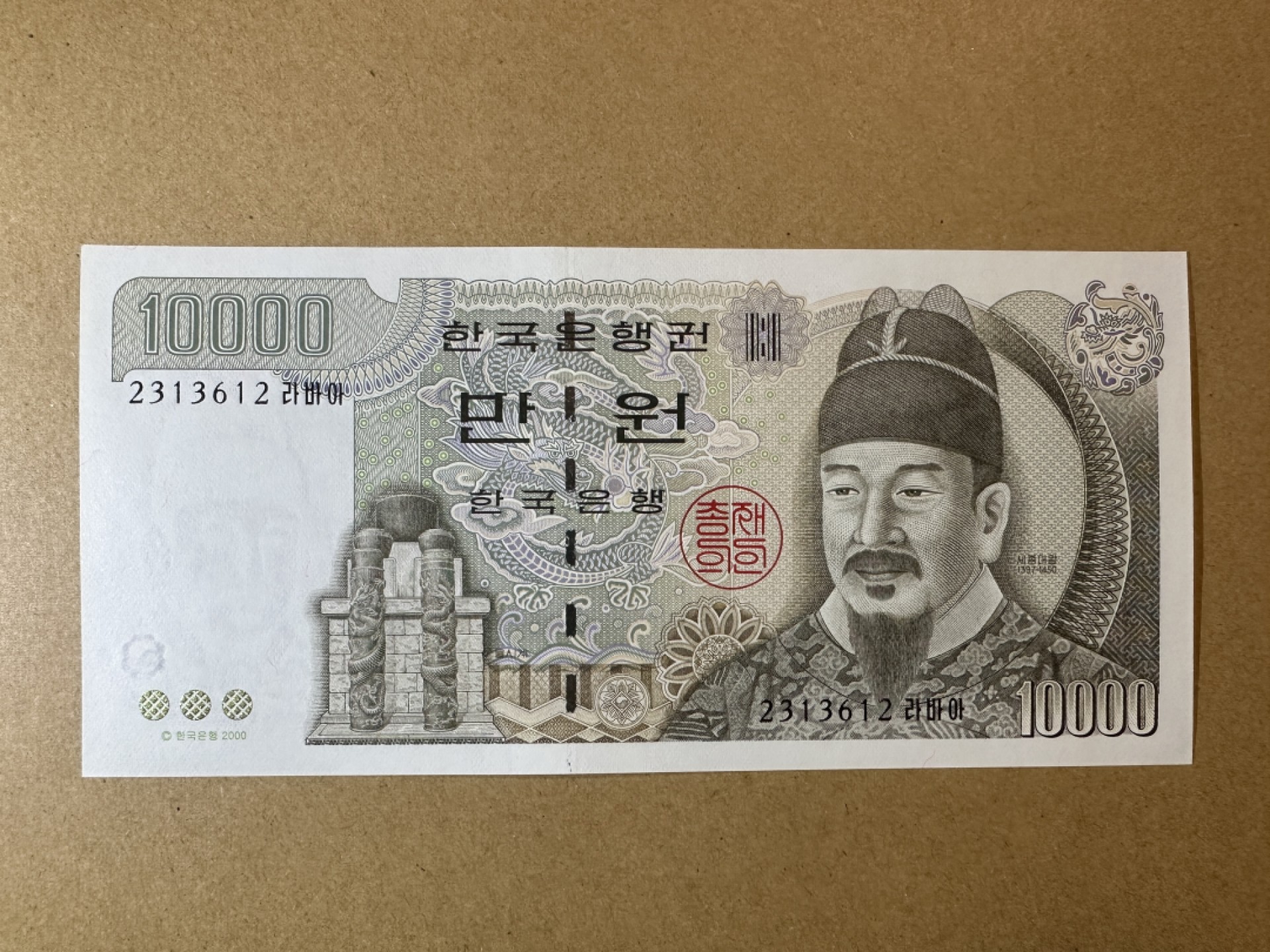 《张总收藏》108期—外币荟萃 韩国10000元 UNC 2000年 无47