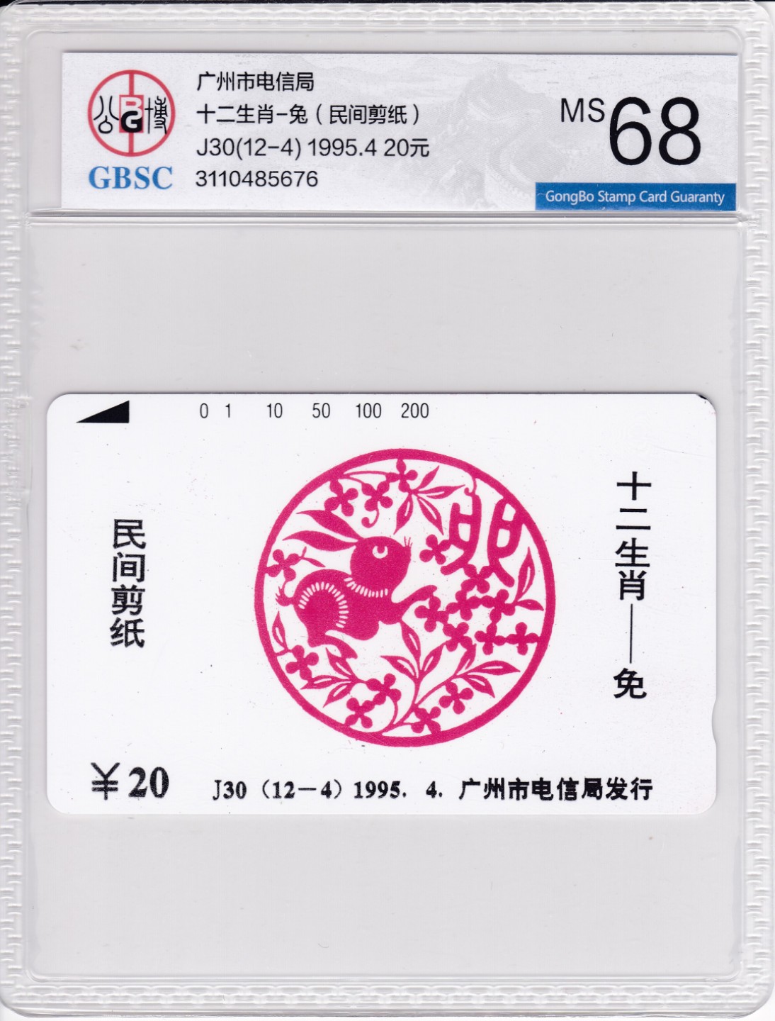 《卡拍》第241期拍卖汇总表（2023年7月1日22：20延时截拍，延时2分钟，限时专场） 广州田村卡《十二生肖-兔》一枚新卡，公博评级MS68分。