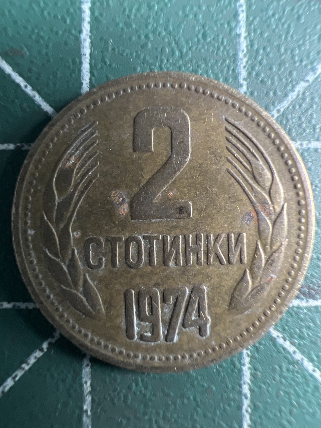 泡泡堂第348期  世界硬币 （无押金，捡漏，全场20包邮，偏远地区除外，接收代拍业务） 保加利亚2斯托廷