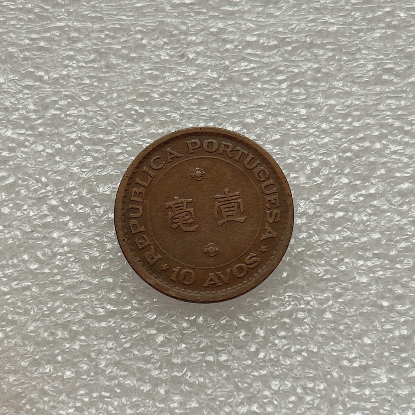 全场一元起拍 世界钱币散币场 第三期 澳门1952年一毫