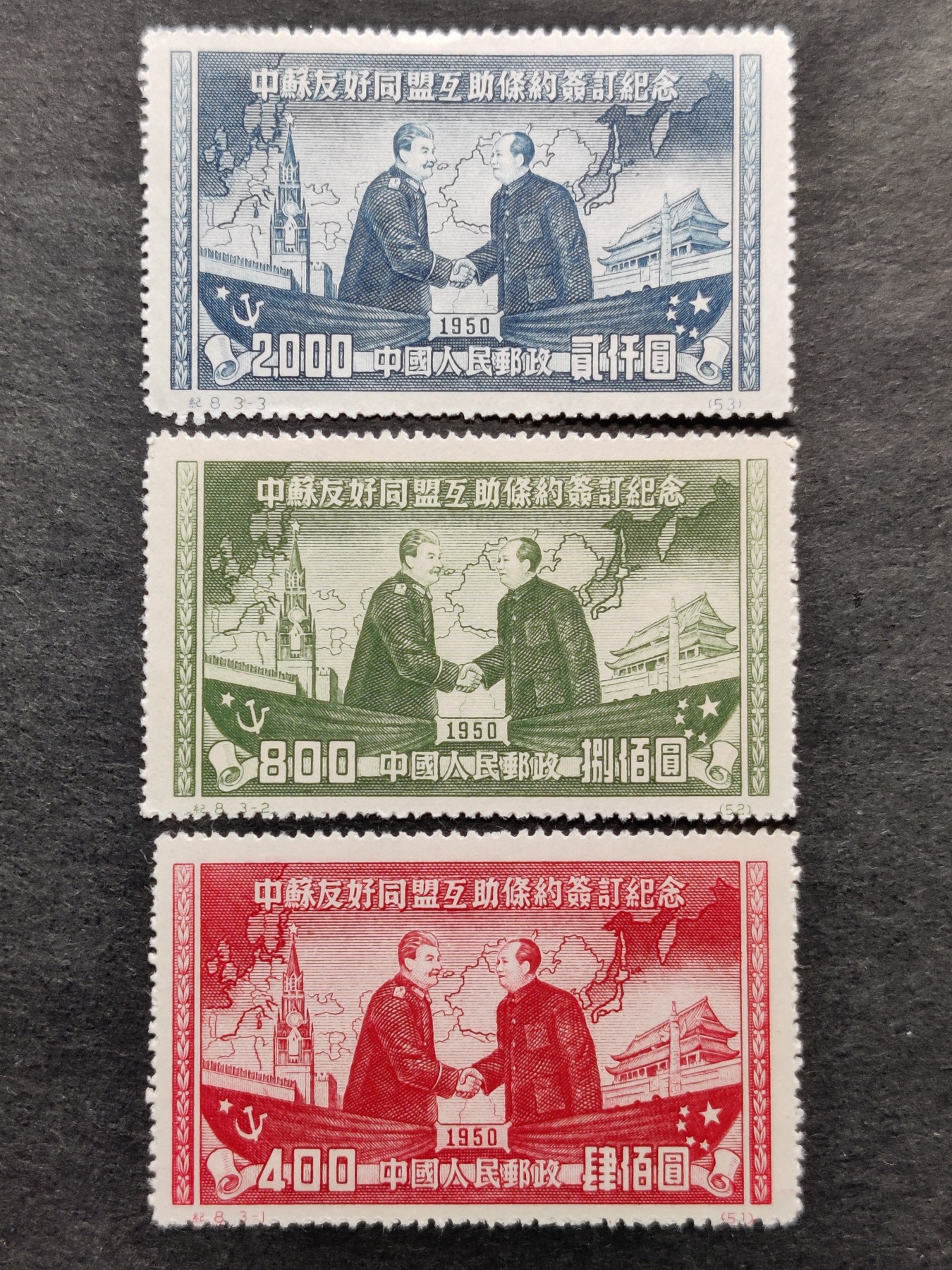 洪涛臻品批发群 精选邮票限时拍卖第三百三十二期  纪8 中苏友好联盟 面艳票挺 新全套 全品！