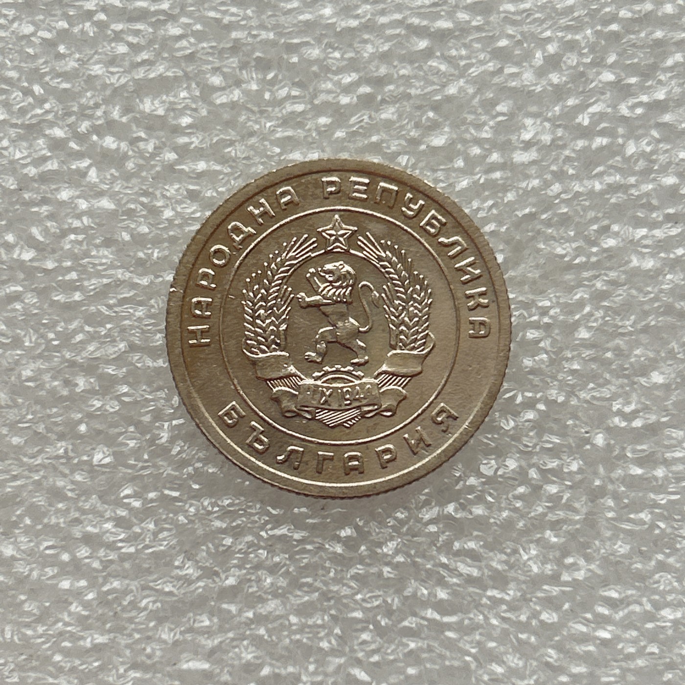 全场一元起拍 世界钱币散币场 第三期 1951年保加利亚20斯托丁镍币