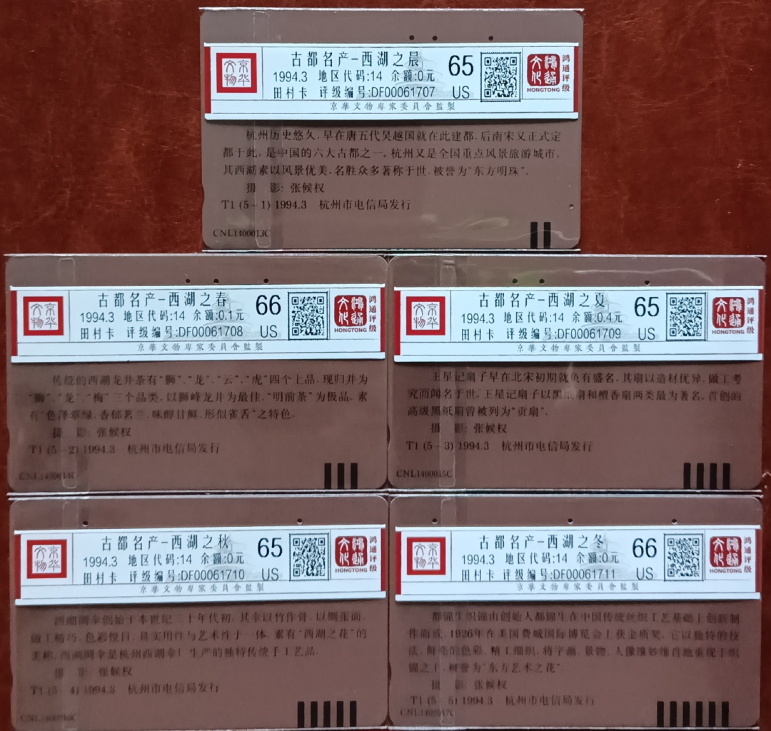 《卡拍》第241期拍卖汇总表（2023年7月1日22：20延时截拍，延时2分钟，限时专场） 浙江田村卡《西湖风光》五全旧卡，鸿通评级，三枚卡评分US65分，另两枚66分。
