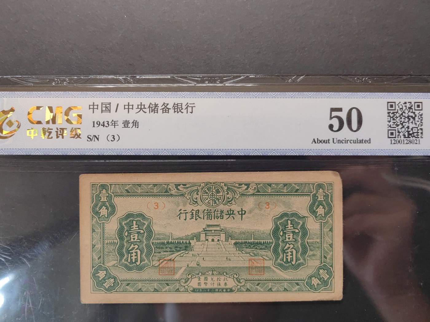 民国&香港-纸币专场 中央储备银行一角（无折）