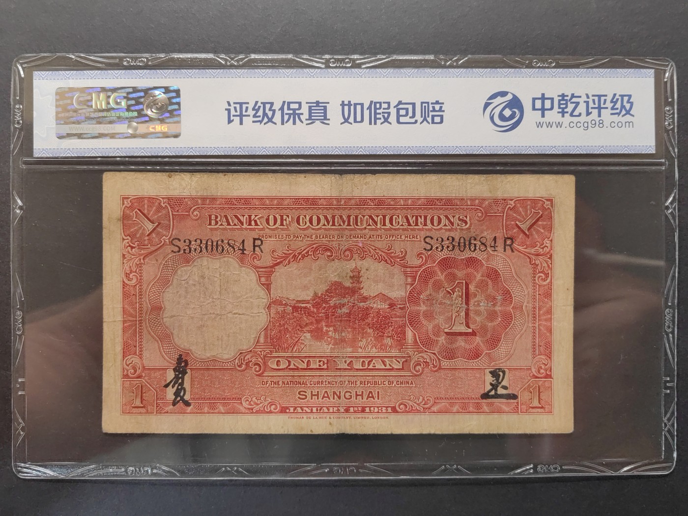 民国&香港-纸币专场 交通银行壹圆（手签章）