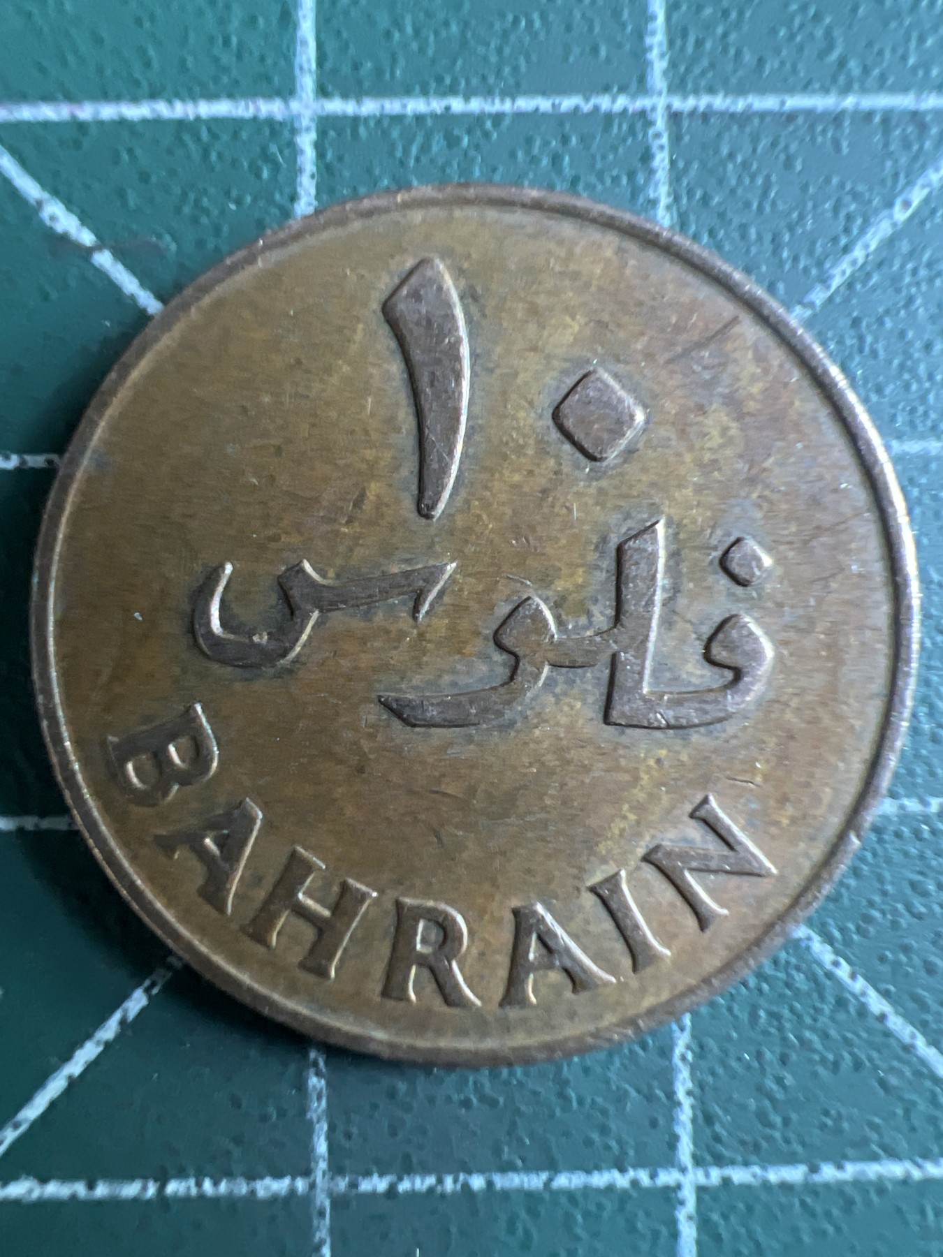 泡泡堂第376期 硬币专场 （无押金，捡漏，全场20包邮，偏远地区除外，接收代拍业务） 巴林10费尔