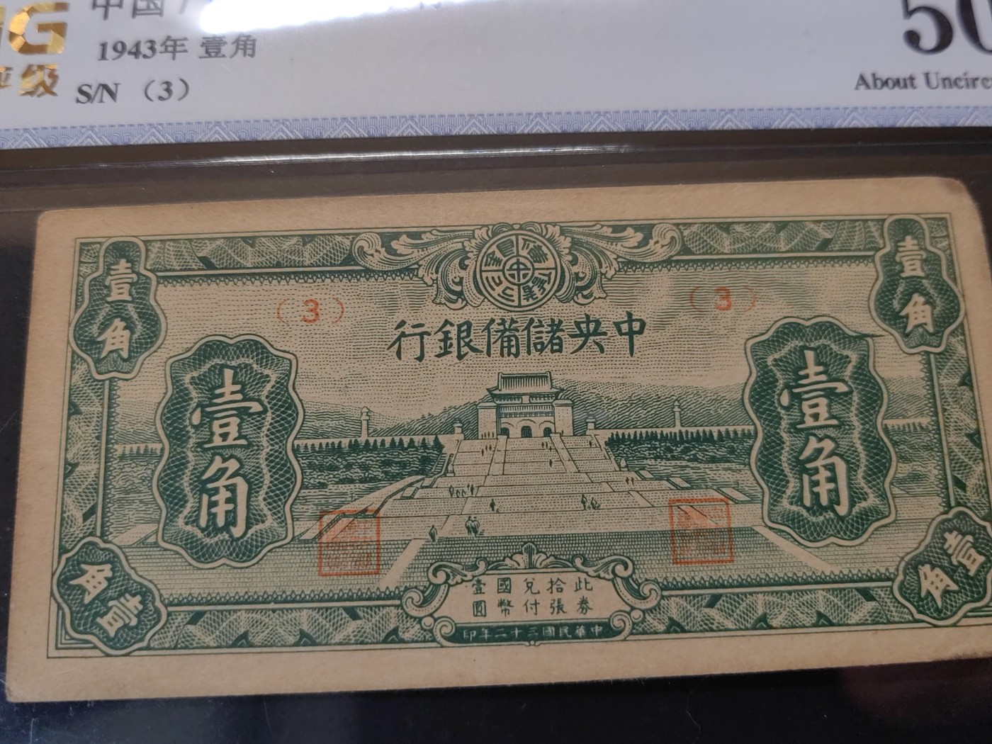 民国&香港-纸币专场 中央储备银行一角（无折）