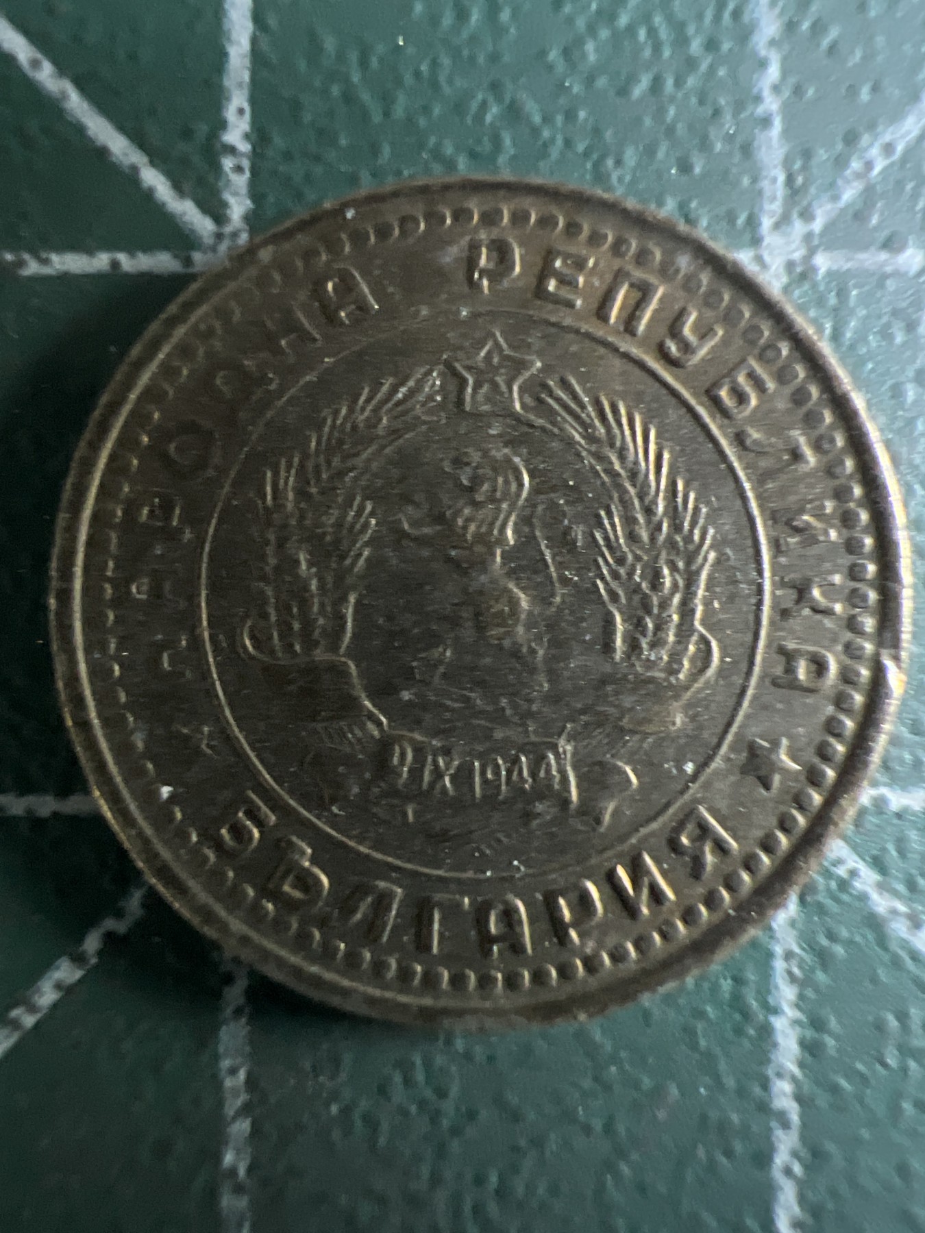 泡泡堂第376期 硬币专场 （无押金，捡漏，全场20包邮，偏远地区除外，接收代拍业务） 保加利亚1斯托廷