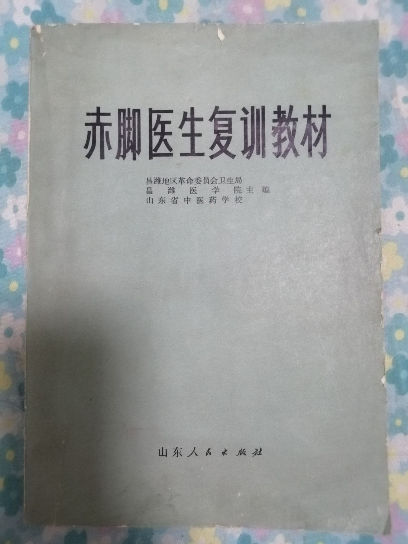 赤脚医生复训教材