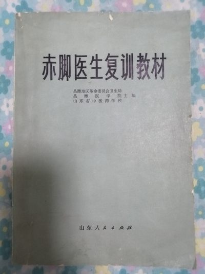 赤脚医生复训教材 - 赤脚医生复训教材