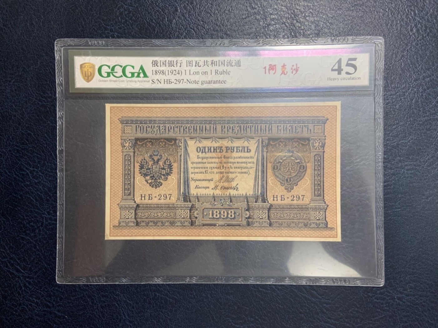 收藏联盟Quantum Auction 第271期拍卖  俄国银行(唐努乌梁海)1924年1克沙 GCGA45 稀少