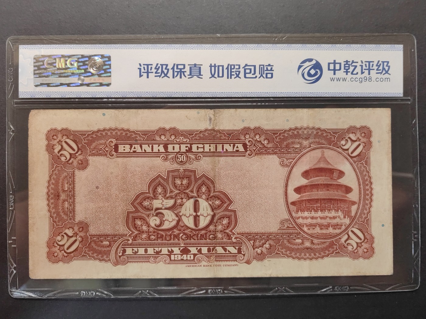 民国&香港-纸币专场 中国银行伍拾圆（重庆地名 小揭薄）