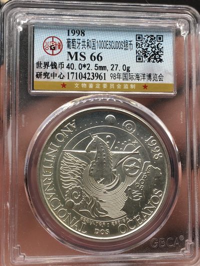世界金银币第十场，全场包邮 - 公博MS66葡萄牙1998年国际海洋博览会1000埃斯库多银币
