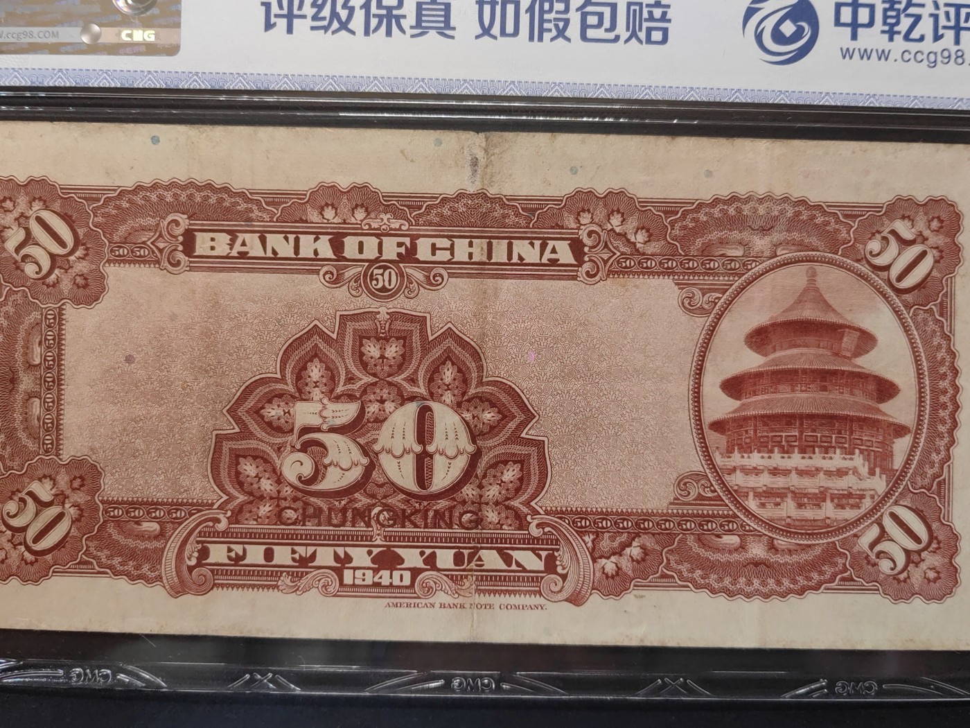 民国&香港-纸币专场 中国银行伍拾圆（重庆地名 小揭薄）