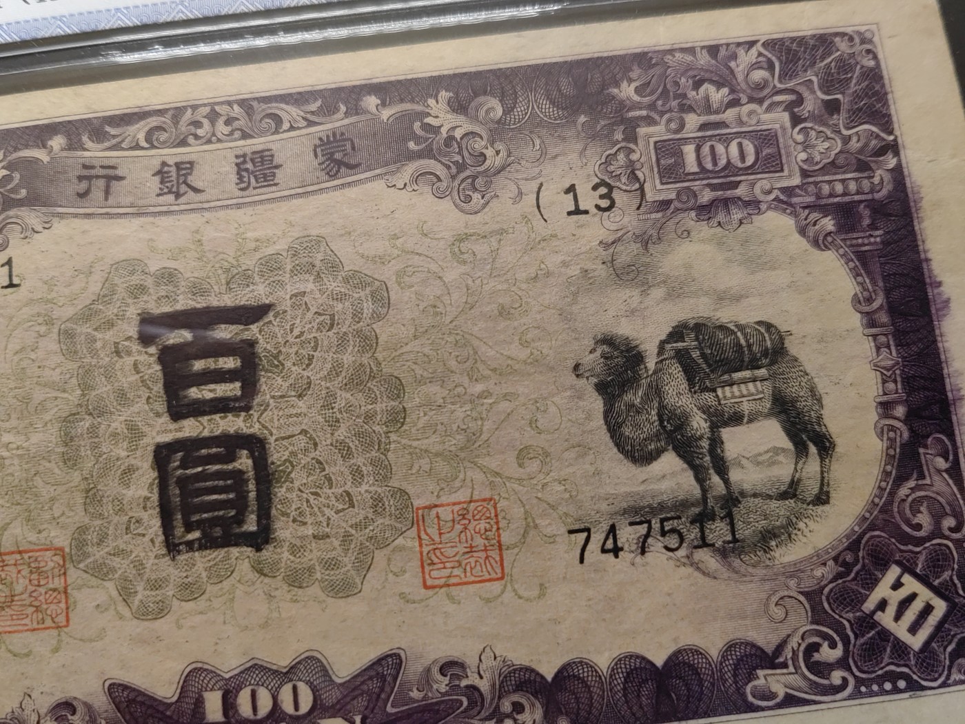 民国&香港-纸币专场 蒙疆银行百圆（凉亭，缺角）