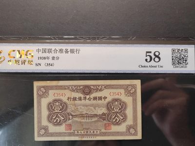 民国&香港-纸币专场 - 中国联合准备银行一分（72孔桥）